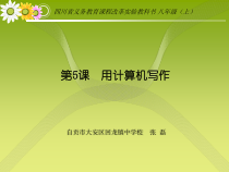 第5课《用计算机写作》PPT课件4-八年级上册信息技术【川教版】