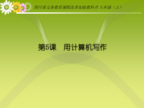 第5课《用计算机写作》PPT课件2-八年级上册信息技术【川教版】