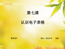 第7课《认识电子表格1》PPT课件8-八年级上册信息技术【川教版】