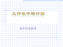 第8课《工作表中的计算》PPT课件4-八年级上册信息技术【川教版】