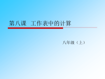 第8课《工作表中的计算》PPT课件5-八年级上册信息技术【川教版】