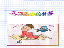 第8课《工作表中的计算》PPT课件7-八年级上册信息技术【川教版】