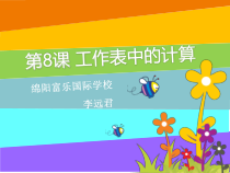 第8课《工作表中的计算》PPT课件2-八年级上册信息技术【川教版】