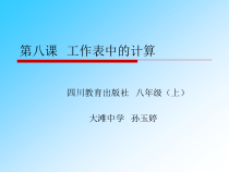 第8课《工作表中的计算》PPT课件6-八年级上册信息技术【川教版】