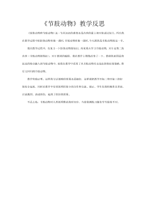 《第三节 软体动物和节肢动物》教学反思-人教版生物八年级上册