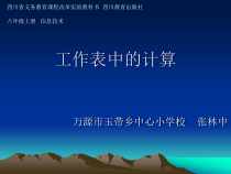 第9课《编辑工作表》PPT课件6-八年级上册信息技术【川教版】