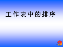 第10课《工作表中的排序》PPT课件2-八年级上册信息技术【川教版】