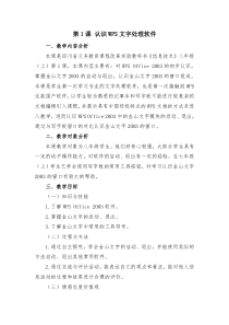 第1课《认识WPS文字处理软件》教学设计1-八年级上册信息技术【川教版】