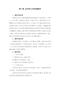 第1课《认识WPS文字处理软件》教学设计2-八年级上册信息技术【川教版】