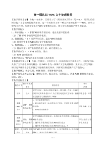 第1课《认识WPS文字处理软件》教学设计6-八年级上册信息技术【川教版】
