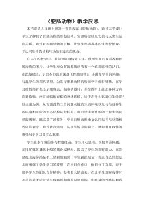 《第一节 腔肠动物和扁形动物》教学反思-人教版生物八年级上册