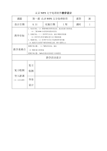 第1课《认识WPS文字处理软件》教学设计8-八年级上册信息技术【川教版】