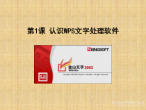 第1课《认识WPS文字处理软件》PPT课件5-八年级上册信息技术【川教版】