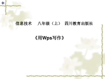 第2课《用WPS写作》PPT课件1-八年级上册信息技术【川教版】