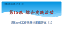 《综合实践活动 用Excel工作表统计家庭开支》PPT课件-八年级上册信息技术【川教版】