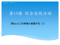 《综合实践活动 用Excel工作表统计家庭开支》（第一学时）课件-八年级上册信息技术【川教版】