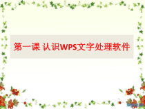 第1课《认识WPS文字处理软件》PPT课件3-八年级上册信息技术【川教版】