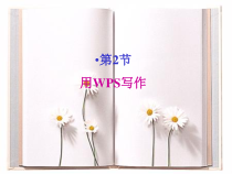 第2课《用WPS写作》PPT课件2-八年级上册信息技术【川教版】