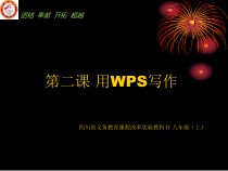 第2课《用WPS写作》PPT课件4-八年级上册信息技术【川教版】