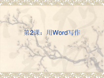 第2课《用WPS写作》PPT课件6-八年级上册信息技术【川教版】