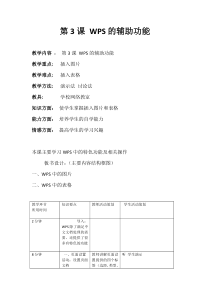 第3课《WPS的辅助功能》教学设计2-八年级上册信息技术【川教版】