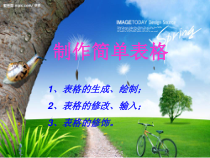 第4课《制作简单表格》PPT课件3-八年级上册信息技术【川教版】