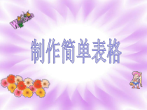 第4课《制作简单表格》PPT课件4-八年级上册信息技术【川教版】