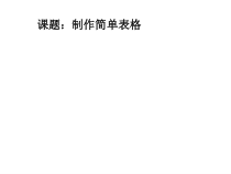 第4课《制作简单表格》PPT课件6-八年级上册信息技术【川教版】