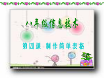 第4课《制作简单表格》PPT课件8-八年级上册信息技术【川教版】