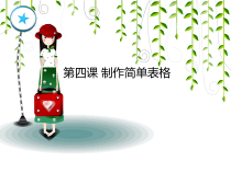 第4课《制作简单表格》PPT课件5-八年级上册信息技术【川教版】