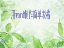 第4课《制作简单表格》PPT课件11-八年级上册信息技术【川教版】