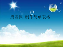 第4课《制作简单表格》PPT课件13-八年级上册信息技术【川教版】