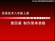 第4课《制作简单表格》PPT课件12-八年级上册信息技术【川教版】