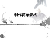 第4课《制作简单表格》PPT课件15-八年级上册信息技术【川教版】