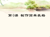 第4课《制作简单表格》PPT课件18-八年级上册信息技术【川教版】