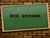 第4课《制作简单表格》PPT课件17-八年级上册信息技术【川教版】