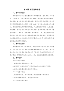 第4课《制作简单表格》教学设计5-八年级上册信息技术【川教版】
