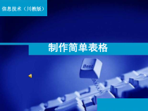 第4课《制作简单表格》PPT课件20-八年级上册信息技术【川教版】