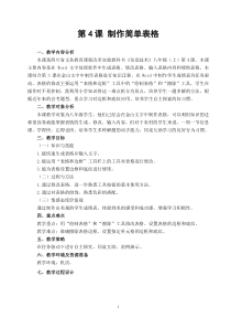 第4课《制作简单表格》教学设计10-八年级上册信息技术【川教版】