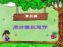 第5课《用计算机写作》PPT课件4-八年级上册信息技术【川教版】