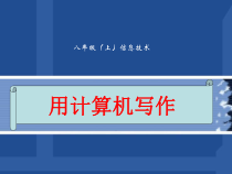 第5课《用计算机写作》PPT课件5-八年级上册信息技术【川教版】