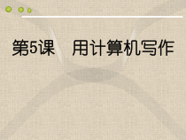 第5课《用计算机写作》PPT课件1-八年级上册信息技术【川教版】