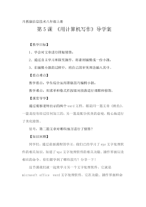 第5课《用计算机写作》导学案-八年级上册信息技术【川教版】