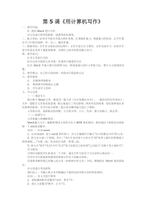 第5课《用计算机写作》教学设计6-八年级上册信息技术【川教版】