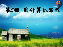 第5课《用计算机写作》PPT课件7-八年级上册信息技术【川教版】