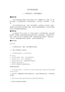 《科学家的故事 李时珍与《本草纲目》》教学设计1-人教版生物八年级下册
