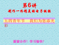 第6课《综合应用》PPT课件2-八年级上册信息技术【川教版】