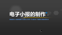 第6课 综合应用-电子小报的制作》PPT课件-八年级上册信息技术【川教版】