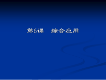 第6课《综合应用》PPT课件3-八年级上册信息技术【川教版】