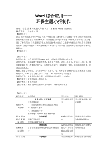 第6课《综合应用-环保主题小报制作》教案-八年级上册信息技术【川教版】